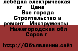 лебёдка электрическая 1500 кг. › Цена ­ 20 000 - Все города Строительство и ремонт » Инструменты   . Нижегородская обл.,Саров г.